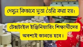 তুলা থেকে সুতা বানানোর প্রক্রিয়া | Coton to Yarn Full Process | Rotor Spinning Machine Rifa RS30C