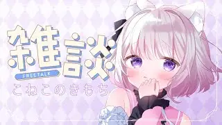 【 #雑談 】みんなに伝えたいこと【 #新人VTuber / #てにゃらいゔ  #天都てんか 】