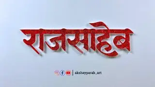 राजसाहेब 🚩 | Rajsaheb Name Quilling Art | Paper #Quilling #Typography #Tutorial #quilling 