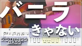 【ベースTab譜】バニラ／きゃない【5弦】【5strings】【Bass Cover】【BassTab】【タブ譜】【Transcription】