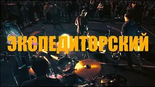NBIP - Экспедиторский (Live at Pomorandža 2025)