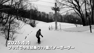 2026.1.1フッズで今年初乗り79歳スノーボーダー　#snowboarding 