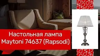 Настольная лампа MAYTONI 74637 (MAYTONI RAPSODI RC305-TL-01-R) обзор