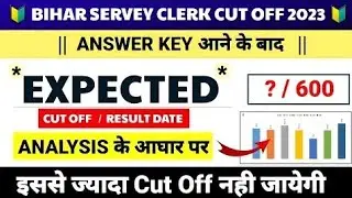 🔥 Bihar LRC Cut off 2023 | Bihar Servey Clerk Cut off 2023 | Bihar LRC Clerk 2023 Expected cut off