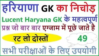 Lucent Haryana gk का निचोड़ | important Haryana gk questions | haryana gk for competitive exam