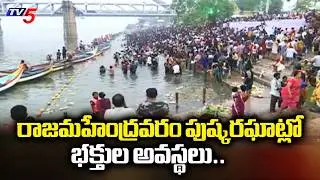 Devotees Face Trouble in Rajamahendravaram Pushkar Ghat | Maha shivaratri | TV5 News