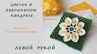 LEFTHANDED: Crochet a flower in a Granny square