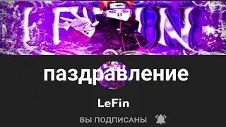 паздравление бамжа | hbd lefin