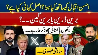 AHSAN IQBAL - WHAT HAPPENED DURING LIVE SHOW? SUHAIL AFRIDI GOES TO PUNJAB & BRAIN DRAIN!