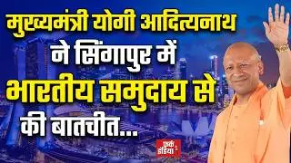 #LIVE: मुख्यमंत्री योगी आदित्यनाथ ने सिंगापुर में भारतीय समुदाय से बातचीत की