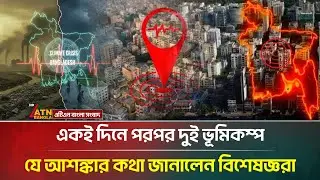 ১৮ মিনিটেই দুইবার ভূমিকম্প, বারবার কেন কাঁপছে দেশ | Causes of earthquake | ATN Bangla News