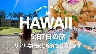 【ハワイ旅行🌺前編】シェラトンワイキキ5泊7日のハネムーン｜全費用公開💸