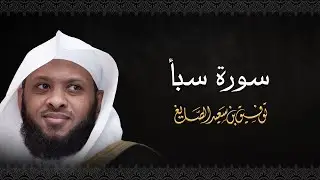 سورة سبأ بصوت الشيخ توفيق الصايغ 🎧 تلاوة عذبة تمنح القلب طمأنينة