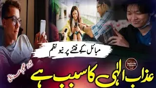 Mobile per nazam 2022!!Mobile ka fitna!! Hathon Me Mobile He Tilawat Kahan Se Ho!&iexcl;🎙️ Taneem Siddiqui