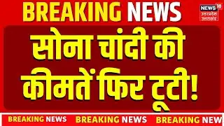 Gold Silver Rate Today: सोना चांदी की कीमतें फिर टूटी! Gold Price Today 6 Feb 2026 | Top News