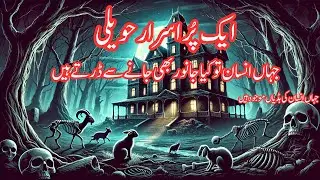 pursirar ghr || ایک پُراسرار حویلی || Horror story || urdu khani ||