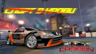 ПРОФЕССИОНАЛЬНЫЙ ТЮНИНГ В NFS CARBON