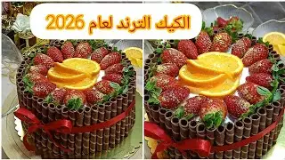 #اكسبلور كيك الفواكه اللي راح يكون ترند سنة 2026، شكل و بنة تخطف القلوب ❤️🔥