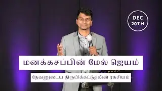 Dec 20th | மனக்கசப்பின் மேல் ஜெயம்-தேவனுடைய திருபிக்கட்டுதலின் ரகசியம் | Pastor Gracewin | PWC-Tamil