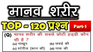 मानव शरीर से सम्बंधित TOP-60 QUESTIONS || GK BIOLOGY FOR ALL COMPETITIVE EXAMS