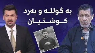 مامی گەنجەکە هۆکاری کوشتنەکە رووندەکاتەوە: فێڵیان لێی کرد