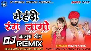 मेहंदी_रंग_लागो//Dj_Remix//न्यू_सुपरहिट_कानुड़ा_सोंग_2025//Jamin_Khan