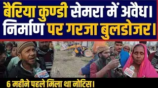 श्रावस्ती बैरिया कुंडी सेमरा में अवैध निर्माण पर चला योगी का बुलडोजर।