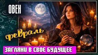 Загляни в свое будущее ♈ Овен 🎁2026