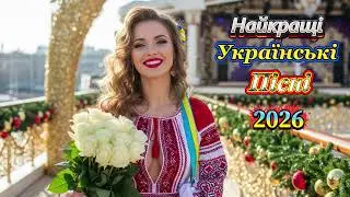 🎶Топ Українських Пісень на Новий Рік 2026 | Новорічна Атмосфера