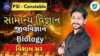 PSI - Constable | જીવવિજ્ઞાન | Biology | General Science | Gujarat Police | Vishal Sir