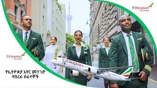 የኢትዮጵያ አየር መንገድ የበረራ ሰራተኞች