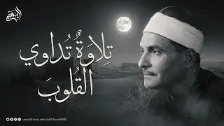 من أجمل ما يُسمع وقت الضيق… تلاوة تداوي القلوب  | من روائع الشيخ كامل يوسف البهتيمي | جودة ممتازة 🎧