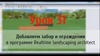 Урок 31 &mdash; Добавляем забор и ограждения в программе Realtime landscaping architect