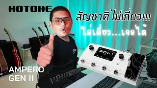 HOTONE AMPERO II สัญชาติไม่เกี่ยว เดี๋ยวรู้เลย!!! ของดีไม่ต้องพูดเยอะ | แนะนำโดย จ๊อบ Bedroomaudio