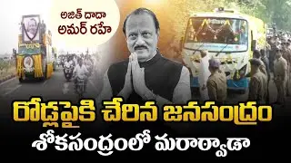 Emotional Farewell to Ajit Pawar as Native Village Katewadi Mourns His Tragic Death
