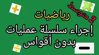 الدرس الأول سلسلة عمليات بدون أقواس - رياضيات 2 متوسط