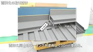 ＨＩＴルーフ　段違い壁取合い　施工動画 | Panasonic