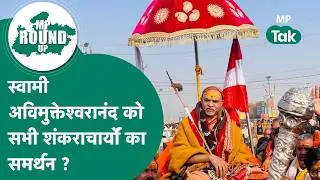 स्वामी अविमुक्तेश्वरानंद को कितने शंकराचार्यों ने दिया है अपना समर्थन ?  आ गई बड़ी जानकारी !