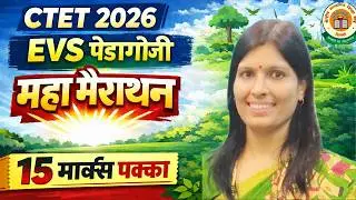 CTET EVS Pedagogy  2026 | संपूर्ण EVS महा-मैराथन | एक Class EVS Pass | CTET EVS Pedagogy Marathon