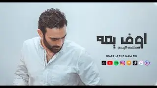 مصطفى الربيعي - اوف يمه ( حصريا ) | 2021