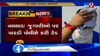 Gambling den busted in Valsad, 14 arrested | TV9GujaratiNews