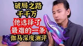 久等了，伽马详细解读 伽马实战感受，脚型适配，适配人群