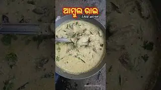 ଆମ୍ବୁଲ ରାଇ ||Ambula rai#shorts#youtubeshorts#odiashorts#odiafood#explore#viralshorts#ambularai#lunch