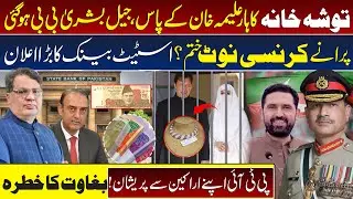 Pakistan New Currency Notes | Toshakhana 2 Case | Imran Khan | Female  Student | Adiala Jail