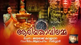 Ariyankavilamma Song  | Sarvasri   | Jayaraj Kavalappara