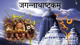 Geet Govind - 2 (जगन्नाथाष्टकम्...)❤🙏🌹🙏❤#trending #viral #shorts #puri #jagannath 