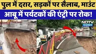 Sirohi: पुल में दरार, Flood का कहर, Mount Abu में Tourists की Entry पर रोक | Heavy Rain | Top News