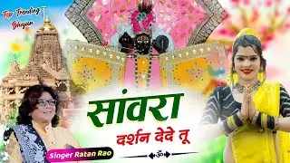 Sanvariya seth viral Bhajan #sanwariyaseth non stop bhajan ratan Rao #gokulsharma ratan Rao bhajan 