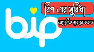 bip এর সুবিধা | Bip messaging apps| bip কেন ব্যবহার করবো | bip app review | bip | BIP | turkeycall |