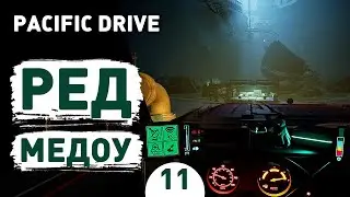 РЕД МЕДОУ! - #11 ПРОХОЖДЕНИЕ PACIFIC DRIVE